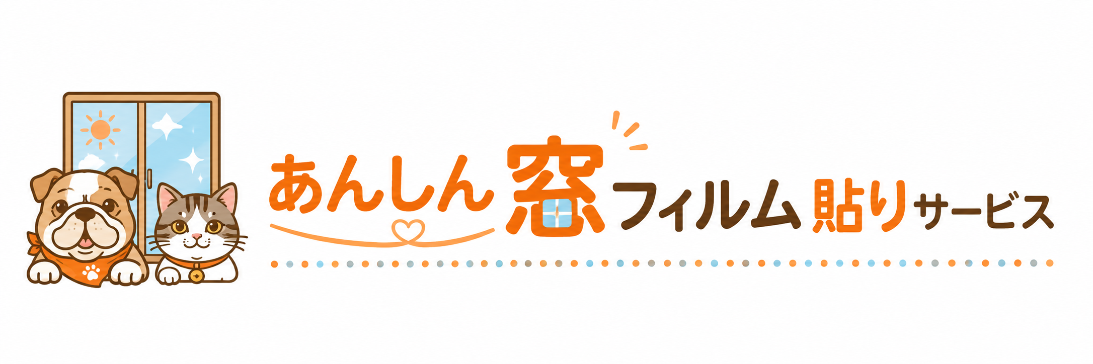 あんしん窓フィルム貼りサービス